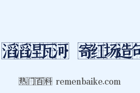 滔滔涅瓦河·寄红场造句是什么意思的图片